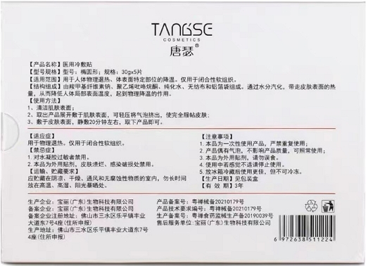 唐瑟医用冷敷贴是