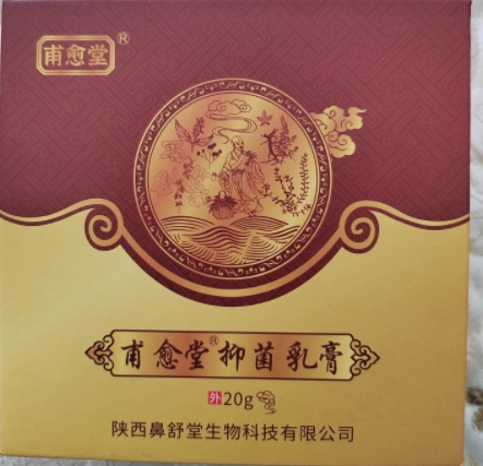 甫愈堂抑菌乳膏