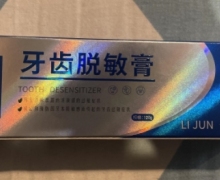 利君集团牙齿脱敏膏价格对比 120g