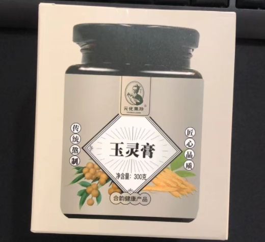 玉灵膏