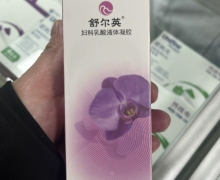 舒尔英妇科乳酸液体凝胶价格对比 50ml