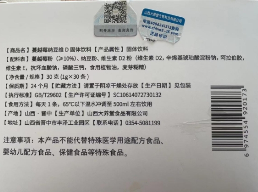 蔓越莓纳豆维D固体饮料