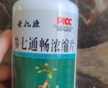 参七通畅浓缩片压片糖果(世亿源)是真的吗？