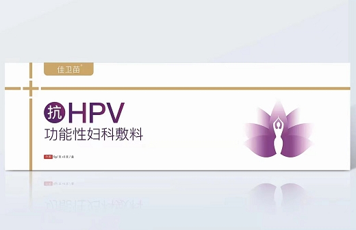 抗HPV功能性妇科敷料