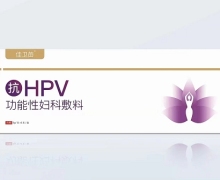 佳卫苗抗HPV功能性妇科敷料价格对比