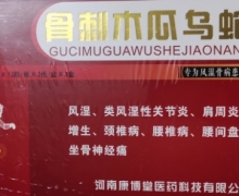 康源骨刺木瓜乌蛇胶囊是不是假药？