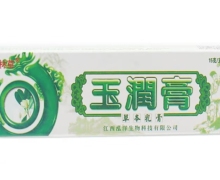 玉润膏草本乳膏价格对比