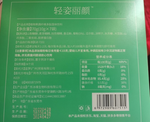 轻姿丽颜植物果蔬纤维多肽固体饮料