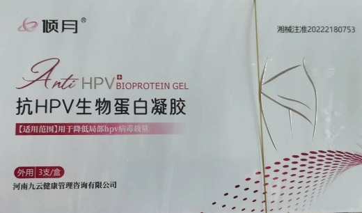 抗HPV生物蛋白凝胶