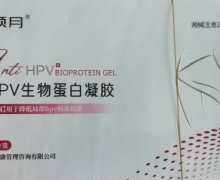 倾月抗HPV生物蛋白凝胶价格对比