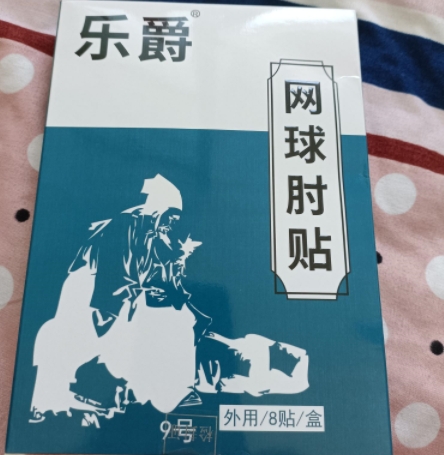 乐爵网球肘贴