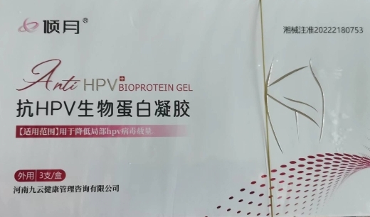 倾月抗HPV生物蛋白凝胶