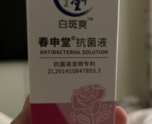 白斑爽春申堂抗菌液的真假？