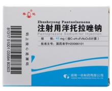 注射用泮托拉唑钠(春花)价格对比 40mg 一格制药