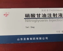 硝酸甘油注射液价格对比 1ml:5mg*10支 圣鲁