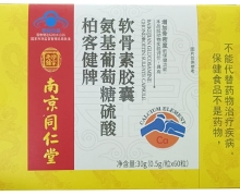 南京同仁堂氨基葡萄糖硫酸软骨素胶囊价格对比 60粒