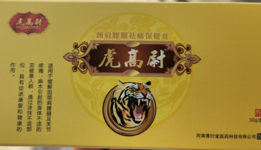 虎高尉颈肩腰腿祛痛保健膏