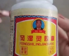 刘伟风湿灵胶囊是真的吗？