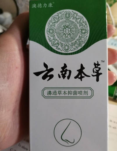 云南本草抑菌喷剂鼻炎图片