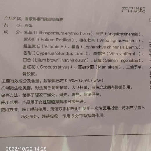 香歌琳娜阴部抑菌液