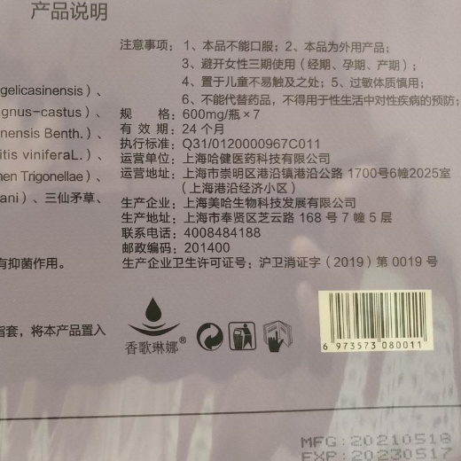 香歌琳娜阴部抑菌液