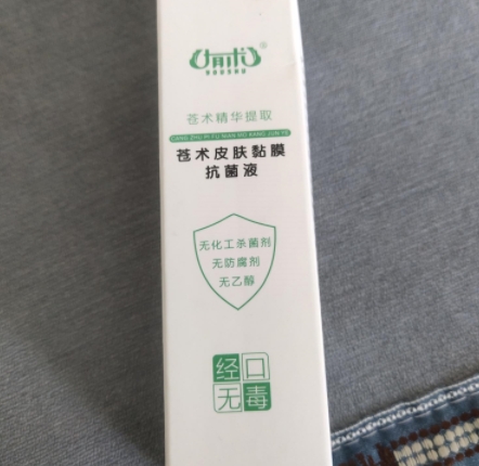 有术苍术皮肤黏膜抗菌液