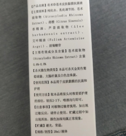 有术苍术皮肤黏膜抗菌液