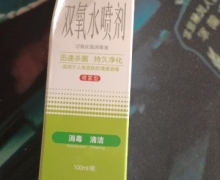 双氧水喷剂(云滇百药)怎么样？