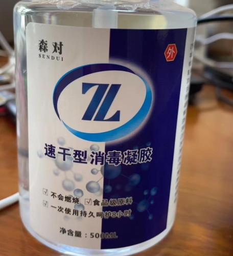 森对速干型消毒凝胶