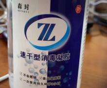 速干型消毒凝胶(森对)的真假？