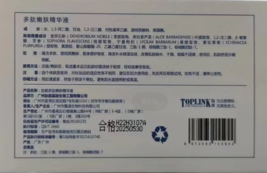 TOPLINK 多肽嫩肤精华液