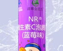 NR维生素C泡腾片(蓝莓味)价格对比 淸華金思力