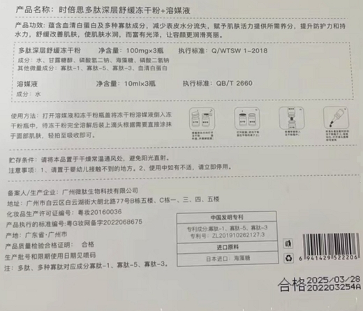时倍思多肽深层舒缓冻干粉+溶媒液