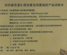 刘氏臻芝堂舒安菌宝抑菌凝胶怎么样？