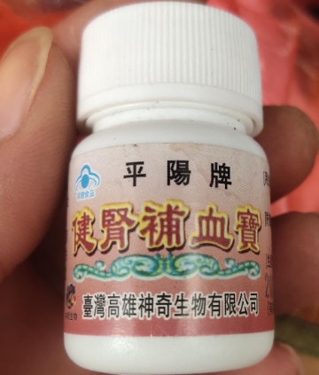 平阳牌健肾补血宝