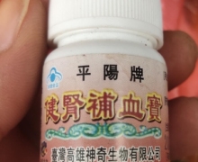 平阳牌健肾补血宝是真的吗？