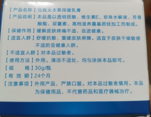 北极火本草保健乳膏