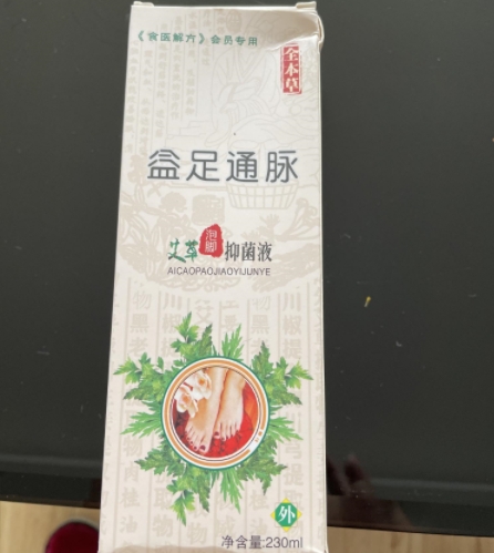益足通脉艾草泡脚抑菌液