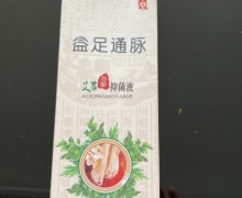 益足通脉艾草泡脚抑菌液是真的吗？