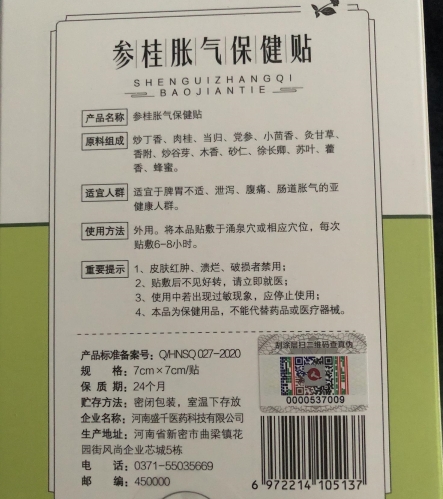 仁和参桂胀气保健贴