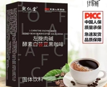 左旋肉碱酵素白芸豆黑咖啡(宛仁堂)是真的吗？