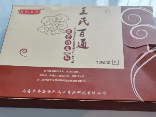 王氏百通透骨消痛保健贴