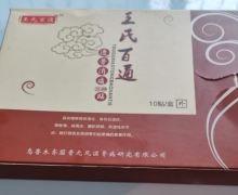 王氏百通透骨消痛保健贴是真的吗？