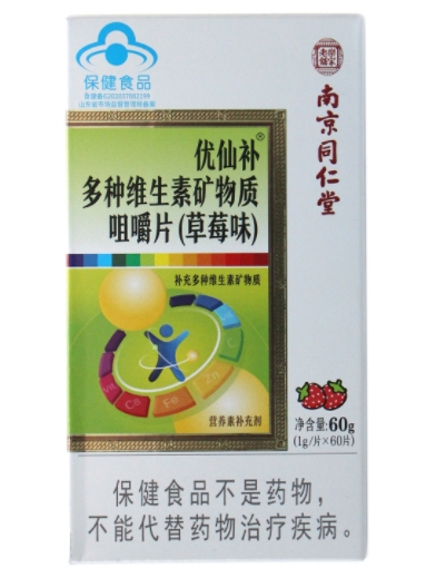 优仙补®多种维生素矿物质咀嚼片(草莓味)