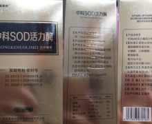 中科SOD活力酶(莫普森)是真的吗？