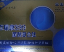 百瑞康399菌酶复合肽是真的吗？华泽斯康