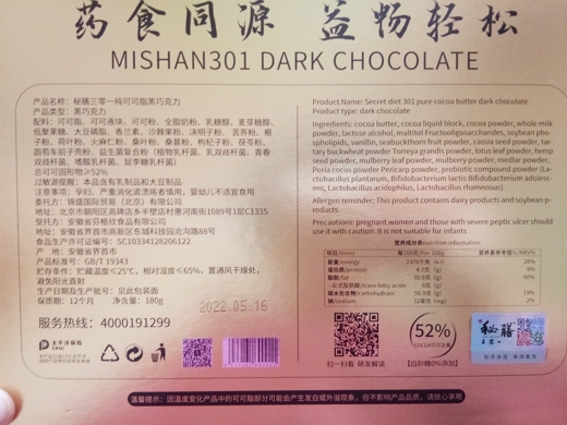 秘膳三零一纯可可脂黑巧克力