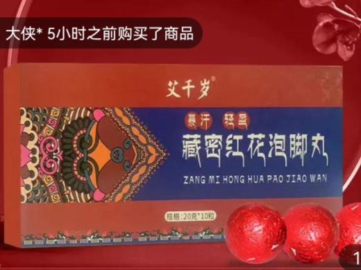 藏密红花泡脚丸
