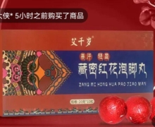 藏密红花泡脚丸(艾千岁)有效果吗？