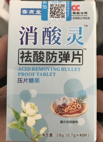 赛燕堂消酸灵祛酸防弹片(压片糖果)